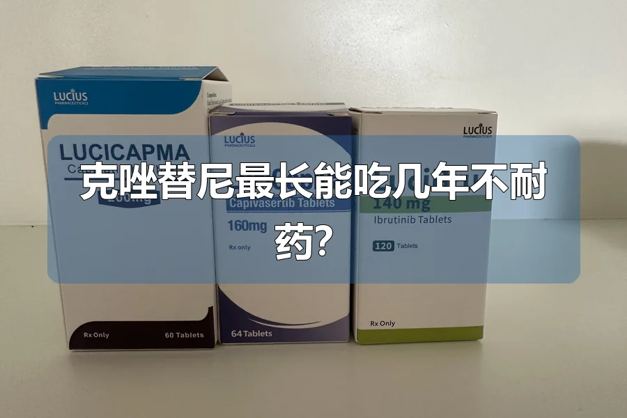 克唑替尼最长能吃几年不耐药?