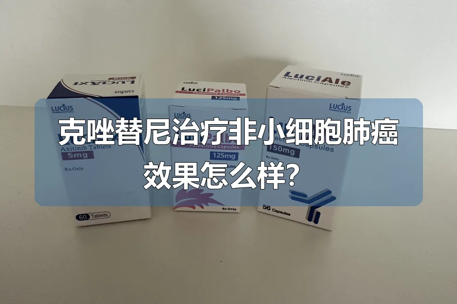克唑替尼治疗非小细胞肺癌效果怎么样?