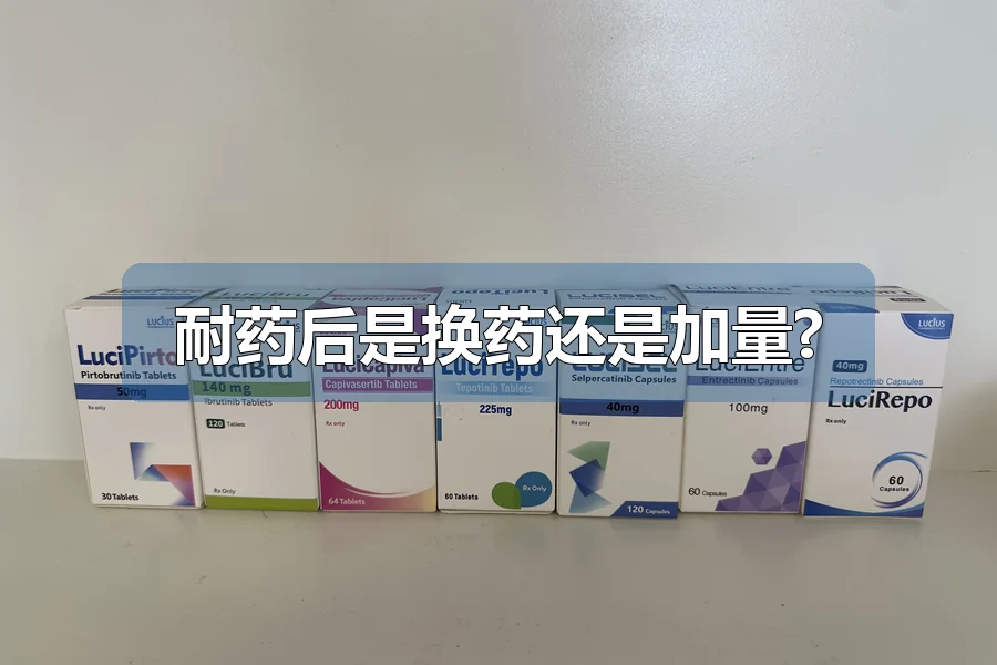 耐药后是换药还是加量?