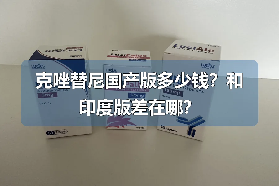 克唑替尼国产版多少钱?和印度版差在哪?
