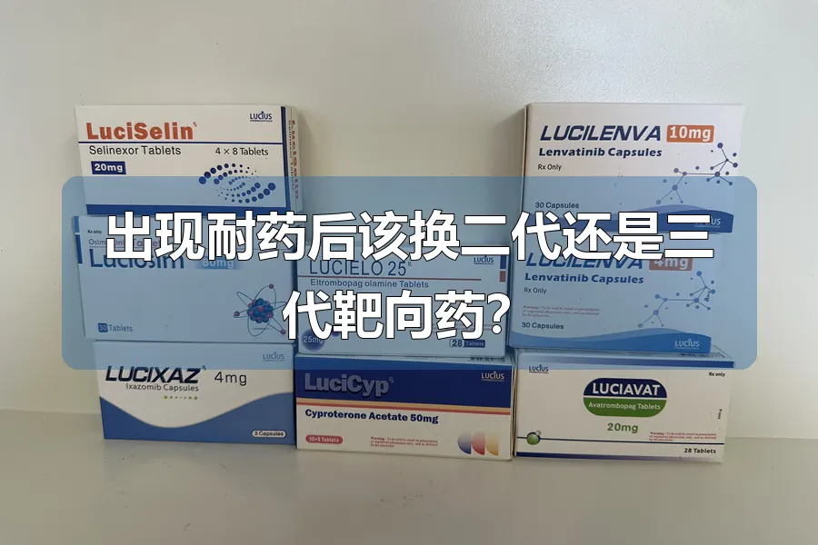 出现耐药后该换二代还是三代靶向药?
