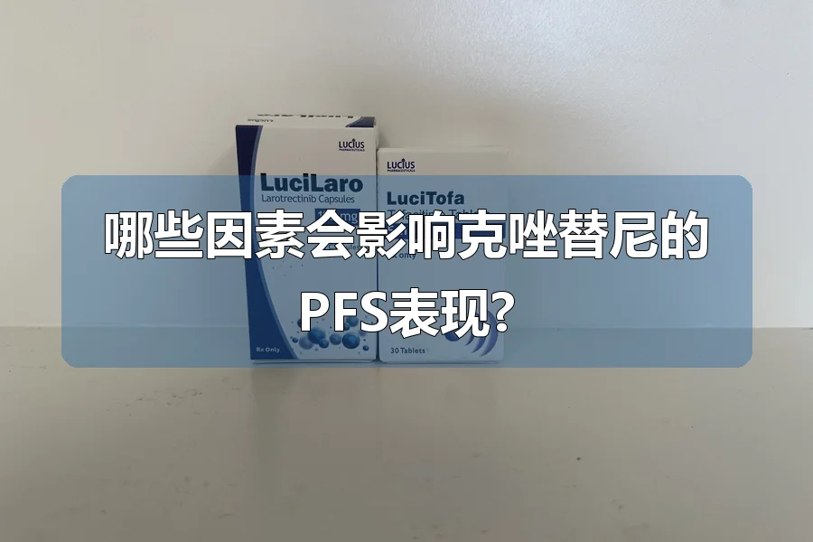 哪些因素会影响克唑替尼的PFS表现?