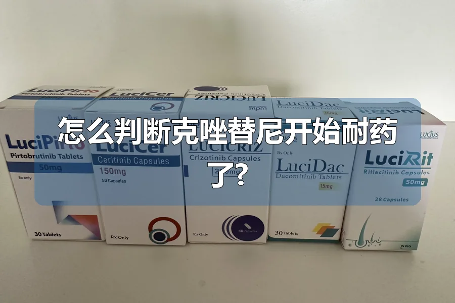 怎么判断克唑替尼开始耐药了?